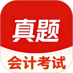 会计考试真题库2026官方新版图标