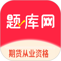 期货从业资格题库网2025官方新版图标
