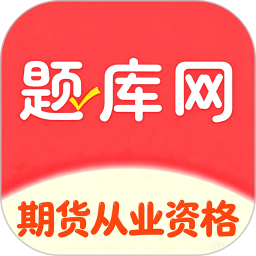 期货从业资格题库网2026官方新版图标