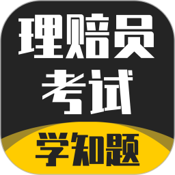 理赔员考试学知题2025官方新版图标
