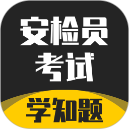 安检员考试学知题2025官方新版图标