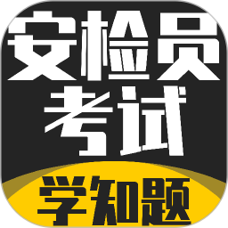 安检员考试学知题2026官方新版图标