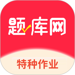特种作业考试真题库2025官方新版图标
