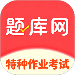 特种作业考试真题库2026官方新版图标
