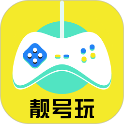 靓号玩2026官方新版图标