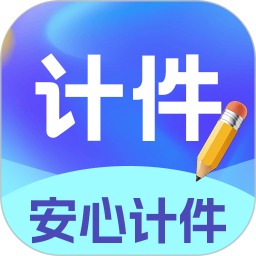安心计件2025官方新版图标