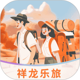 祥龙乐旅2025官方新版图标