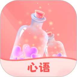 心语漂流瓶2025官方新版图标