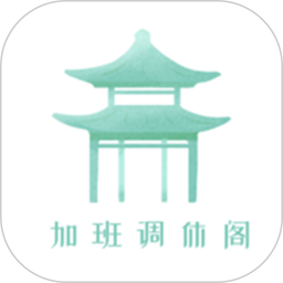 加班调休阁2025官方新版图标