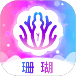 珊瑚2025官方新版图标