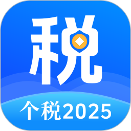 个人所得Tax申报助手2025官方新版图标