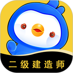 二级建造师悠悠题库2025官方新版图标