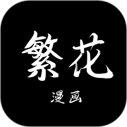 繁花漫画2025官方新版图标