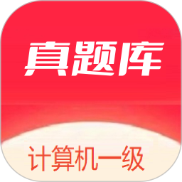 计算机一级真题库2025官方新版图标