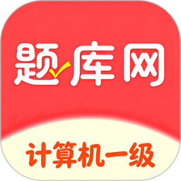 计算机一级真题库2026官方新版图标