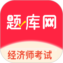 经济师真题库2025官方新版图标