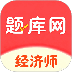 经济师真题库2026官方新版图标