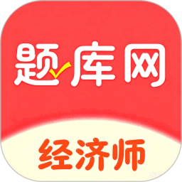 经济师真题库2026官方新版图标