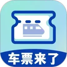 车票来了2026官方新版图标