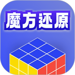 魔方还原教学2026官方新版图标