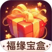 福缘宝盒2025官方新版图标