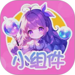 涂个小组件2026官方新版图标