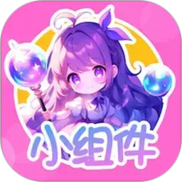 涂个小组件2026官方新版图标