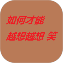 如何才能越想越想笑2025官方新版图标