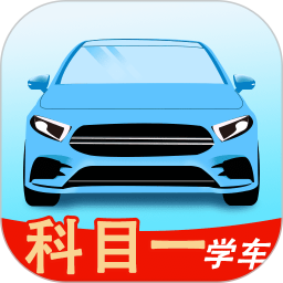 科目一学车2026官方新版图标