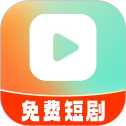 免费短剧全能看2025官方新版图标