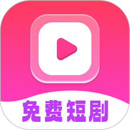 免费短剧全能看2025官方新版图标