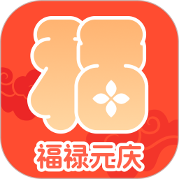 福禄元庆2026官方新版图标