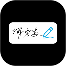 手写签名助手2026官方新版图标