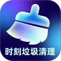 时刻垃圾清理2025官方新版图标