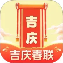 吉庆春联2025官方新版图标