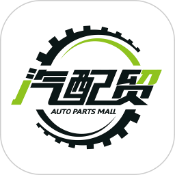 汽配贸2025官方新版图标