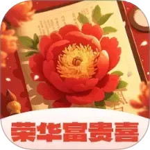 荣华富贵喜2025官方新版图标