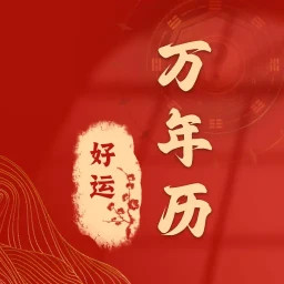 时运老黄历2026官方新版图标