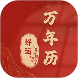 时运老黄历2026官方新版图标