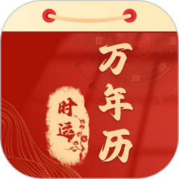 时运老黄历2026官方新版图标