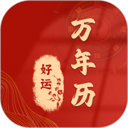 时运老黄历2026官方新版图标