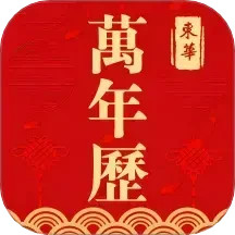 东华万年历2025官方新版图标