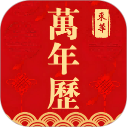 东华万年历2025官方新版图标