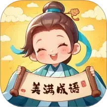 美满成语2025官方新版图标