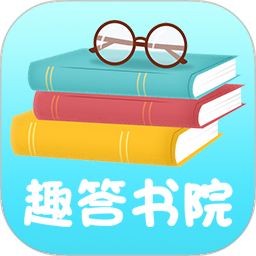 趣答书院2025官方新版图标