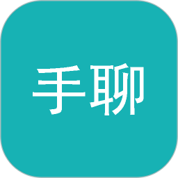 手聊2025官方新版图标