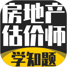 房地产估价师考试学知题2026官方新版图标