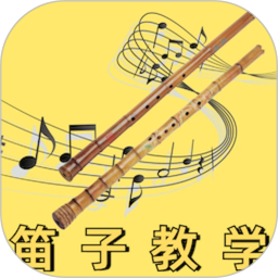 笛子教学2025官方新版图标