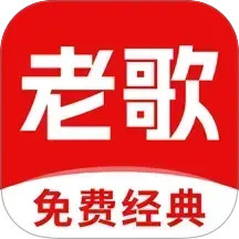 经典老歌2025官方新版图标