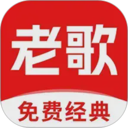 经典老歌2026官方新版图标